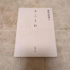 きことわ　朝吹真理子　文庫