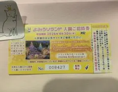 よみうりランド 入園ご招待券　1枚のサムネイル
