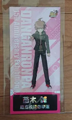 彈丸論破 燙金15週年紀念展 入場特典 複製品票券 苗木誠