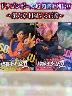 ドラゴンボール超 超戦士列伝II 〜第六章〜 孫悟空 ゴクウブラック 全2種のサムネイル