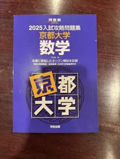 2026年最新】入試攻略問題集 京都大学の人気アイテム - メルカリ