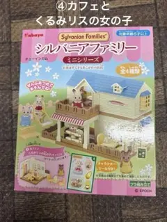 ルバニアファミリーミニシリーズ④　カフェとくるみリスの女の子