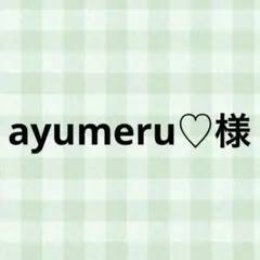 ayumeru♡様