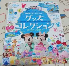 東京ディズニーリゾート グッズコレクション 2019-2020