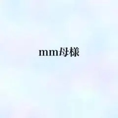 mm母様 リクエスト 2点 まとめ商品
