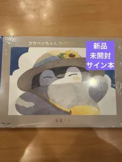 2026年最新】コウペンちゃんサイン本の人気アイテム - メルカリ