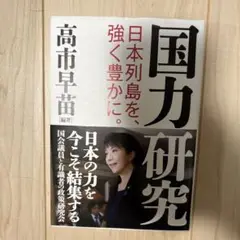 高市早苗 文学・小説