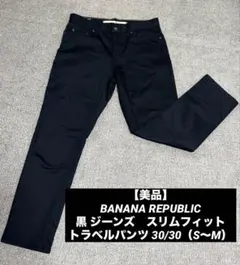 【美品】BANANA REPUBLIC 黒ジーンズ　スリムフィットトラベルパンツ