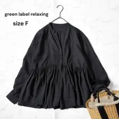 【美品】green label relaxing 全方位映えブラウス ふんわり