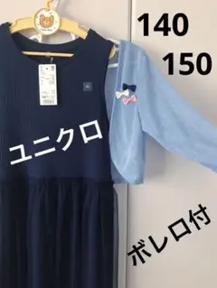 新品ユニクロ女の子140紺ワンピース150水色ボレロ付