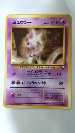 旧裏ポケモンカード ミュウツー ◆ 拡張シート第1弾(青版)