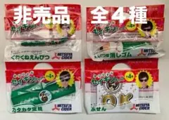 【激レア】三ツ矢サイダー オリジナル セイキングッズ　全４種　フルコンプ　非売品