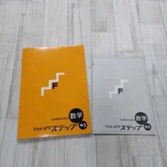 フォレスタステップ　中3数学