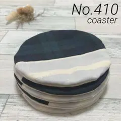 【410】ハンドメイド　コースター　5枚セット　ダブルガーゼ