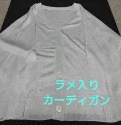 【テチチ】ラメ入り前後着カーディガン※週末特価（週明け戻します）のサムネイル