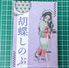 胡蝶しのぶ アクリルスタンド 謎解き アニメイト 鬼滅の刃