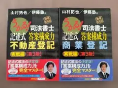 値下中【2冊セット】うかる！司法書士記述式答案構成力 不動産登記・商業登記実戦編のサムネイル