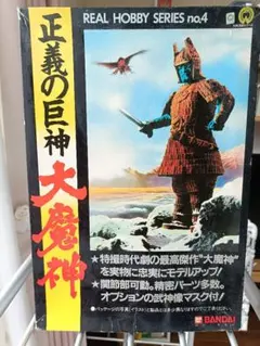 正義の巨神大魔神 REAL HOBBY SERIES no.4大映怪獣シリーズのサムネイル