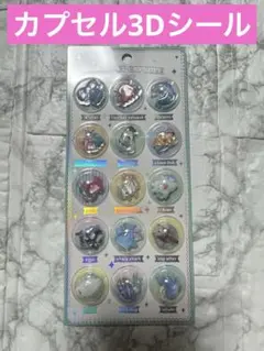 【新品】カプセル3Ｄシール　2枚セット
