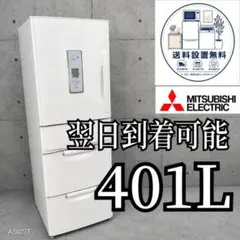 G714 送料設置無料 三菱　自動製氷機能付大型冷蔵庫　401Lのサムネイル