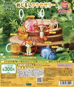 プーさん めじるしアクセサリー