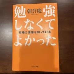 勉強しなくてよかった 市場は未来を知っている 朝倉慶