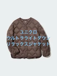 新品同様 ユニクロ ウルトラライトダウンリラックスジャケット ブラウン サイズS