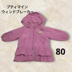 プティマイン ウィンドブレーカー 80