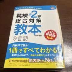英検準2級総合対策教本 文部科学省後援