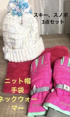 スキー、スノボ3点セット