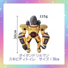 スキビディトイレ　タイタンドリルマン　ぬいぐるみのサムネイル