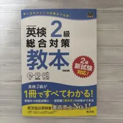 英検準2級総合対策教本