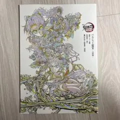 【3/11迄】鬼滅の刃 パンフレット副読本〜決戦編〜