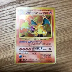 ポケモンカード　旧裏　リザードン