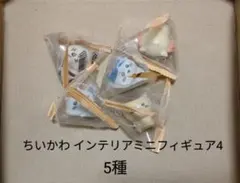 ちいかわ インテリアミニフィギュア4　5種セット