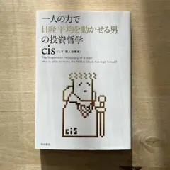 一人の力で日経平均を動かせる男の投資哲学　cis しす