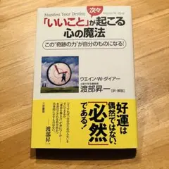 「いいこと」が次々起こる心の魔法 Wダイアー　渡部昇一　訳、解説