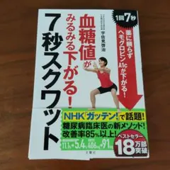 血糖値がみるみる下がる!7秒スクワット 1回7秒! 薬に頼らずヘモグロビンA1…