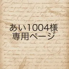 あい1004様　専用ページ