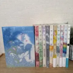 サプリ 全巻セット 1-10巻＋1冊