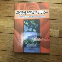 2026年最新】スピリットとアロマテラピ-: 東洋医学の視点から、感情と