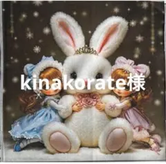 kinakorate様