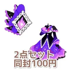 おねがいアイプリ ゴシックフレアパープル プリフォト 2点セット ワンピ アクセ
