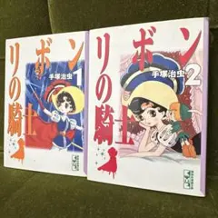 2026年最新】リボンの騎士 漫画の人気アイテム - メルカリ