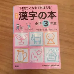 漢字の本 : となえておぼえる : 下村式 小学3年生