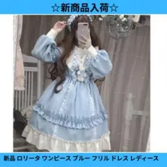 新品 ロリータ ワンピース ブルー フリル ドレス レディース