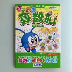 2026年最新】サピックス きらめき 算数 脳の人気アイテム - メルカリ