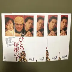 ひとつ屋根の下 第一期 DVD 全4巻 全巻セット 江口洋介 福山雅治