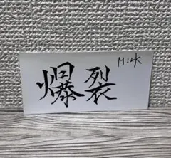 M!LK 爆裂愛してる/好きすぎて滅！ 爆裂ステッカー