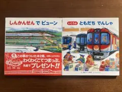 しんかんせんでビューン★ いこうよ ともだち でんしゃ★電車★新幹線★読み聞かせ